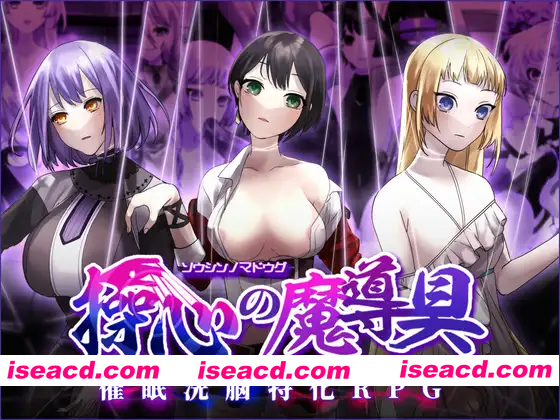 [PC-RPG] 新作[冒险RPG/催眠] 操心的魔导具～强大美丽冒险者的末路～ 操心の魔導具 ～強く美しき冒険者の末路～ Steam官中步兵版+全回想存档 [1.10G][BD]