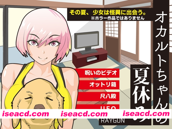 [PC-SLG] 新汉化[日式SLG] 灵异少女的暑假 オカルトちゃんの夏休み 内嵌AI汉化版+全回想存档 [PC+安卓450M][BD]