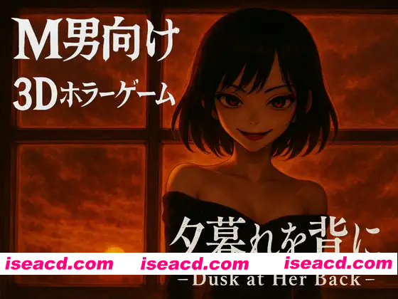 [PC-3D] 新作[逃脱3D/姐姐×正太] 背对黄昏 夕暮れを背に -Dusk at Her Back- 官中版 [2.90G][BD]