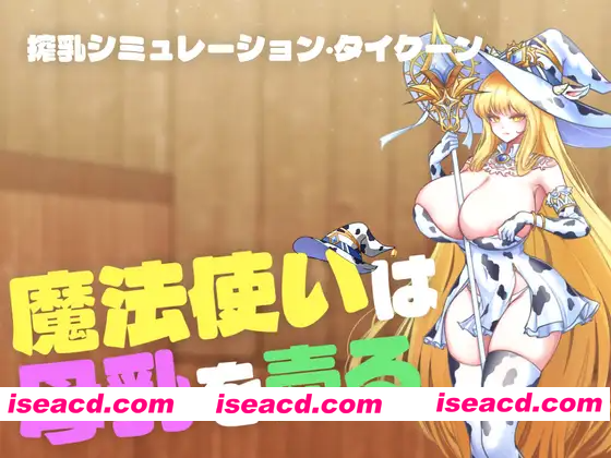 [PC-SLG] [探索SLG/堕落] [魔法使卖母乳][魔法使いは母乳を売る] 正式版+存档 [400M][BD]