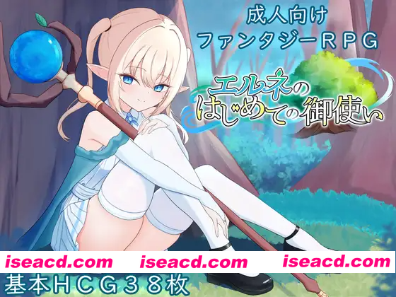 [PC-RPG] 新作[冒险RPG/羞耻/耻辱] 艾尔涅的初次差遣 エルネのはじめての御使い AI汉化版+全回想存档 [2.20G][BD]