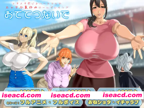 [PC-RPG] 更新[日式RPG/巨乳/爆乳/动态] 手牵着手 おててつないで Ver1.06 AI汉化版+全回想存档 [3.30G] [BD]