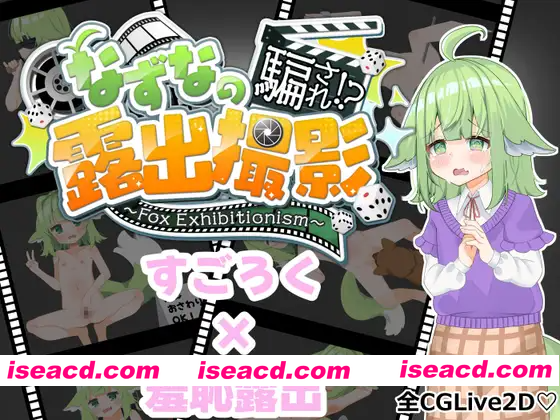 [PC-RPG] 增添AZ[探索RPG/羞耻耻辱] 奈津奈的受骗⁉露出拍摄 なずなの騙され⁉露出撮影～Fox Exhibitionism～ 内嵌AI汉化版+自带全回想 [PC+安卓4.70G][BD]