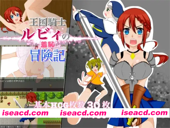 [PC-RPG] 更新AZ[探索RPG/耻辱/露出] 王国骑士露比的羞耻冒险记 王国騎士ルビィの羞恥冒険記 内嵌AI汉化版+作弊码 [PC+安卓620M][BD]