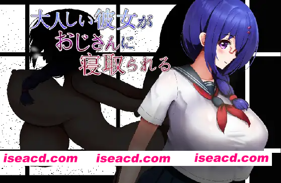 [PC-RPG] 更新AZ[日式RPG/巨乳/爆乳] 文静的女朋友被大叔NTR了 大人しい彼女がおじさんに寝取られる 内嵌AI汉化版+作弊码 [PC+安卓640M][BD]