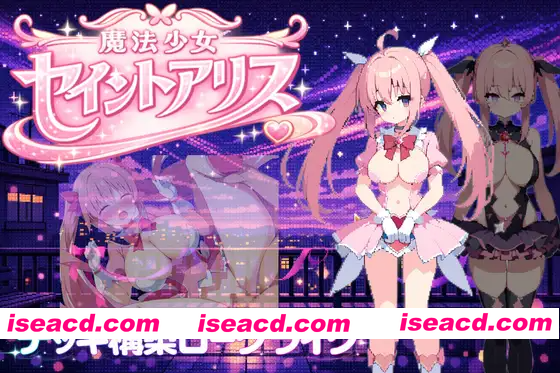 [PC-SRPG] 新作[冒险RPG/恶堕] 魔法少女圣爱丽丝 魔法少女セイントアリス 官方中文版 [320M][BD]