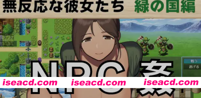 [日式RPG/AI汉化] NPCX：毫无反应的少女们 NPC姦 無反応な彼女たち 緑の国編 AI汉化版 [1G/新作]