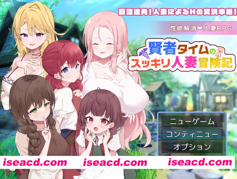 [PC-RPG] 更新[回合RPG/人妻后宫] 贤者时间的清爽人妻冒险记！ 賢者タイムのスッキリ人妻冒険記! Ver4 AI汉化版+全回想存档 [1.80G][BD]