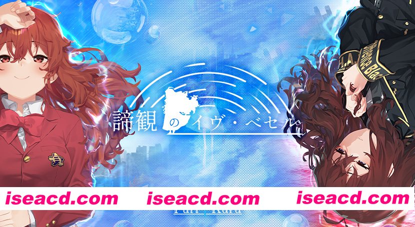 [PC-ADV] 新作[战斗ADV/异能/悬疑] 谛观之伊芙·贝泽尔 諦観のイヴ・べセル AI汉化版+特典+全CG存档 [8.70G][BD]