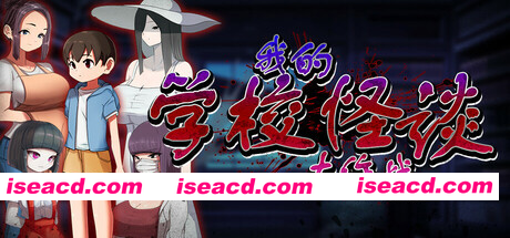 [PC-RPG] 新作[冒险RPG/2D/探索] 我的学校怪谈大作战 School Ghost Stories Steam官方中文步兵版+全回想存档 [910M] [BD]