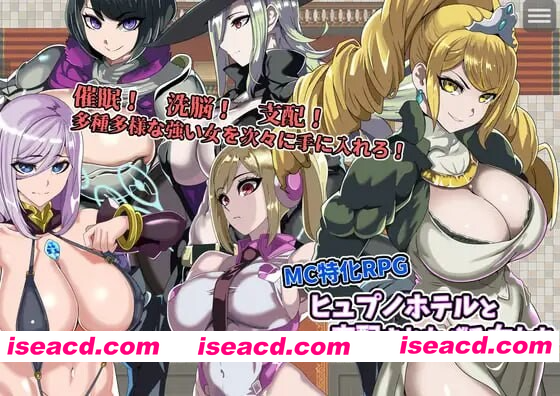 [PC-RPG] 新作[拨作RPG/后宫/奇幻] 催眠旅馆与被支配欲的女性们 ヒュプノホテルと支配されたがる女たち AI汉化版+全回想存档 [1.0G][BD]