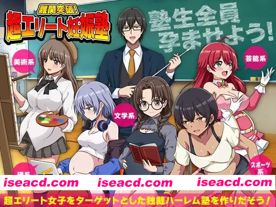 [PC-RPG] 新作[爆款RPG/后宫/逆推] 难关突破！超精英怀孕私塾 難関突破！超エリート妊娠塾 AI汉化版 [1.0G][BD]