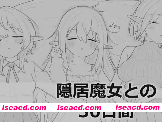 [PC-SLG] [互动SLG/触摸抚摸/动态] 与隐居魔女的30天 隠居魔女との30日間 正式版 [970M][BD]