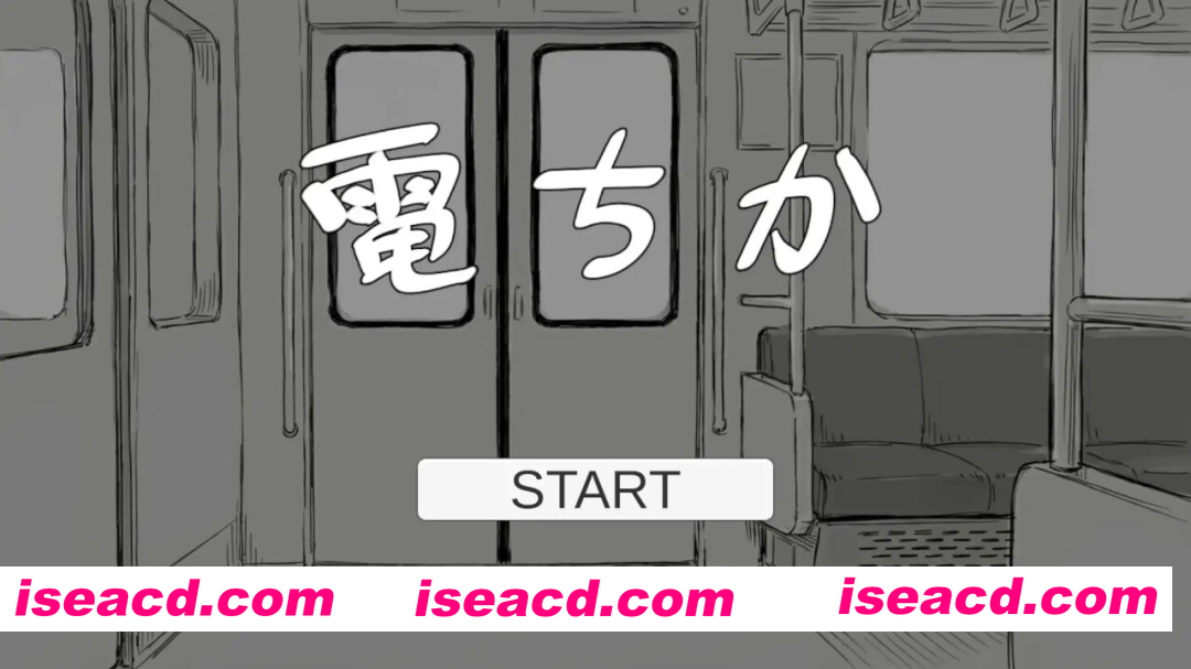 [PC-SLG] [日式SLG/触摸抚摸/动态] 电车 電ちか 正式版 [1.20G][BD]