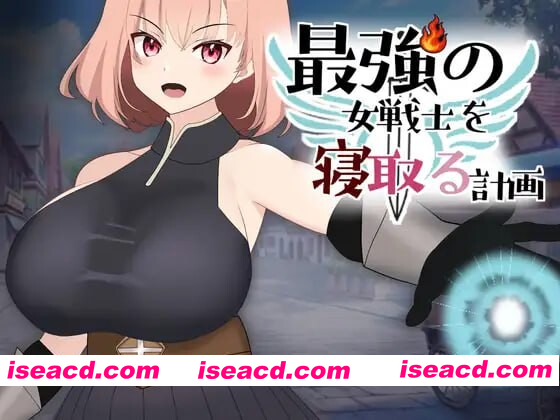 [PC-SLG] 新作[拨作LG/巨乳爆乳/动态] NTR最强女战士的计划 最強の女戦士を寝取る計画 正式版 [930M][BD]