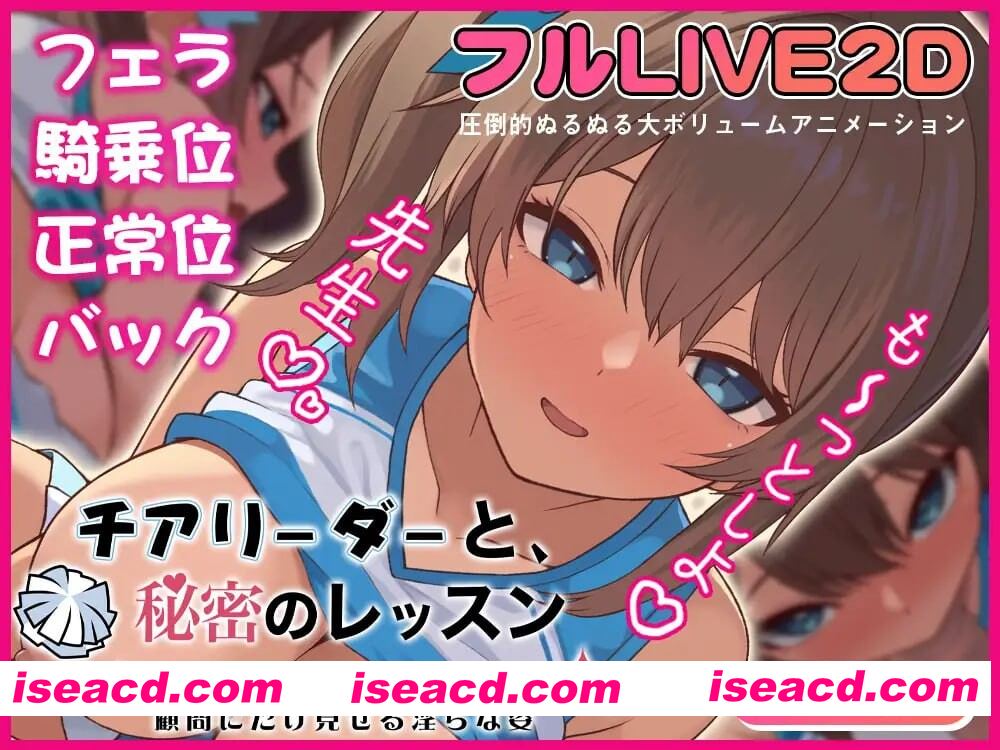 [PC-SLG] 新作[日式SLG/巨乳爆乳] 啦啦队队员与秘密课程-仅向顾问展示的淫靡姿态- チアリーダーと、秘密のレッスン-顧問にだけ見せる淫らな姿- 正式…