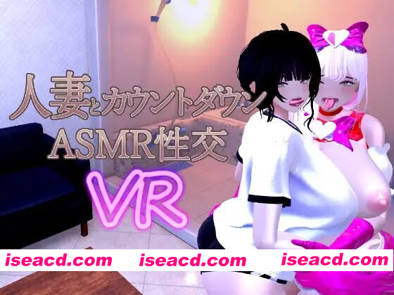 [PC-3D] 新作[日式3D/VR/人妻/动态] 已婚妇女倒计时 ASMR 性 VR Married Woman Countdown ASMR Sex VR v1.04 Demo 官中版 [1.10G][BD]