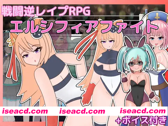 [PC-RPG] 新作[拨作RPG/色诱/] 战斗逆强奸RPG 艾尔西菲亚之战 戦闘逆レイプRPG エルシフィアファイト AI汉化版+全回想存档 [1.50G][BD]