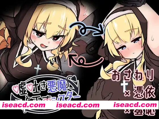 [PC-SLG] 新作[探索SLG/修女/动态] 撒谎恶魔与正直修女 嘘吐き悪魔と正直シスター v1.0.1 正式版 [630M] [BD]