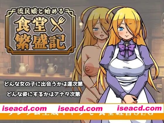 [PC-SLG] 新作[爆款SLG/西瓜肚/奴仆] 与流民少女共谱的食堂繁荣记 AI汉化版 [1.0G][BD]