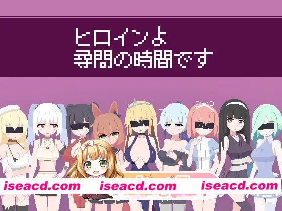 [SLG]  [微云/FM]女主人公审问的时间到了/ヒロインよ尋問の時間です/生肉+动态 pc [229m]