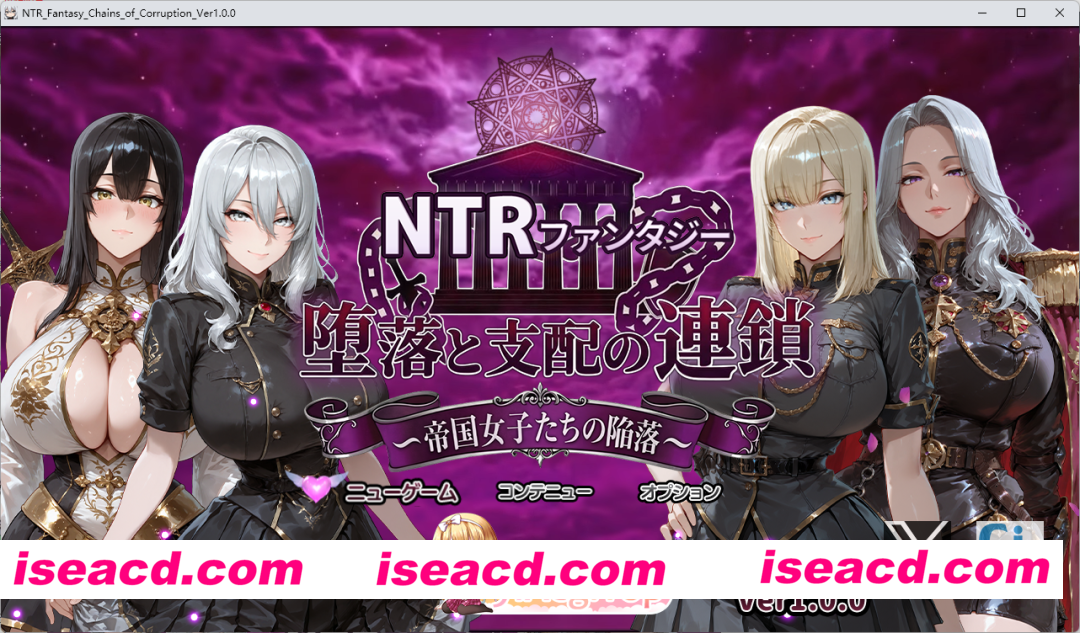 [RPG/汉化/NTR] NTR幻想 堕落与支配的连锁 帝国女子们的陷落 挂载AI汉化版+存档 [新作] [FM/3.1G/百度]