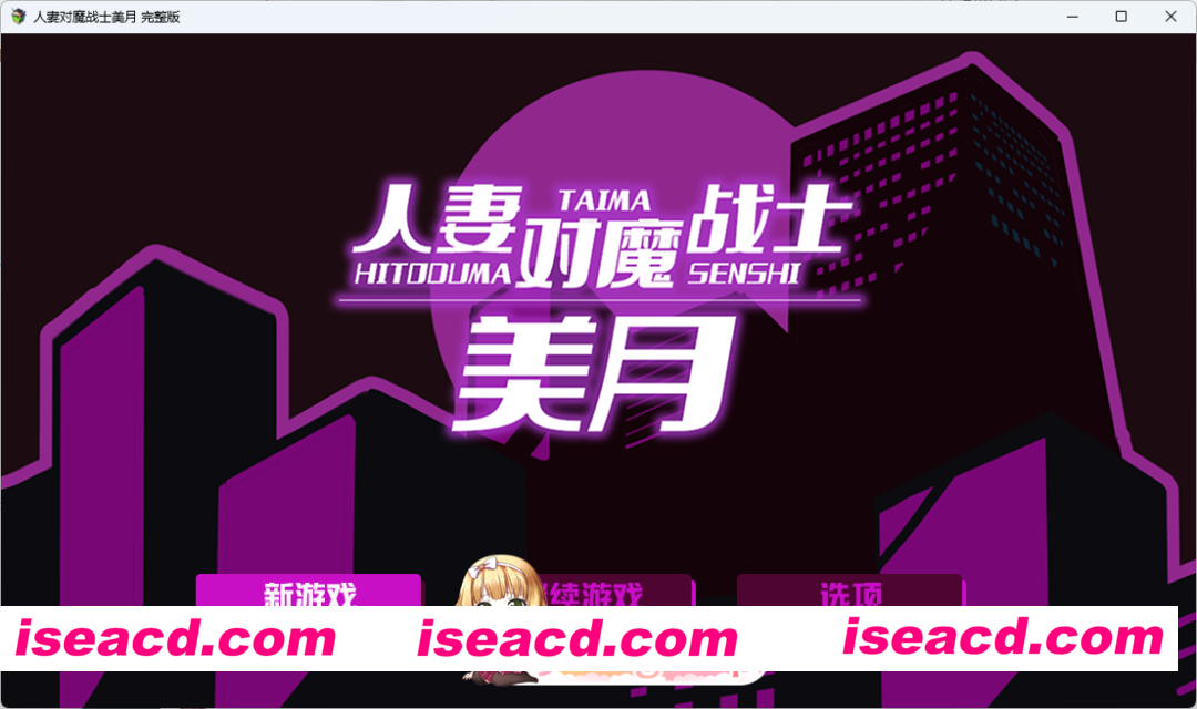 [RPG/汉化/动态] 人妻对魔战士美月～ 官方中文版 [新作] [FM/1.2G/百度]