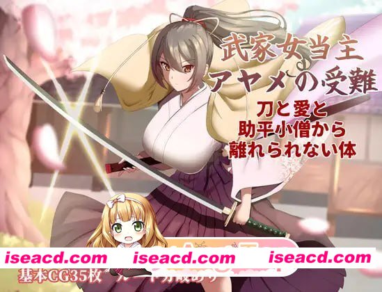 [RPG]  [微云/FM]武家女当家菖蒲的受难 ～无法逃离刀、爱与好色小鬼的身体～/AI汉化 pc [2.27G]