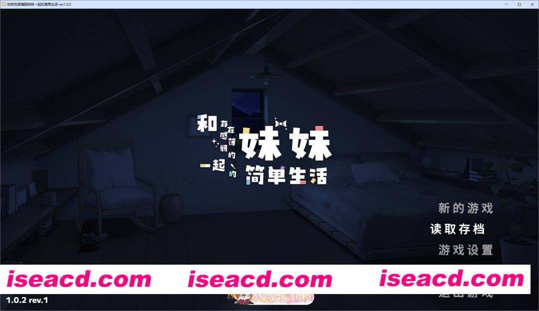 [精品互动SLG/中文/动态]和存在感薄弱妹妹一起的简单生活V1.0.2 官方中文正式版[新作][FM/2.7G/百度]