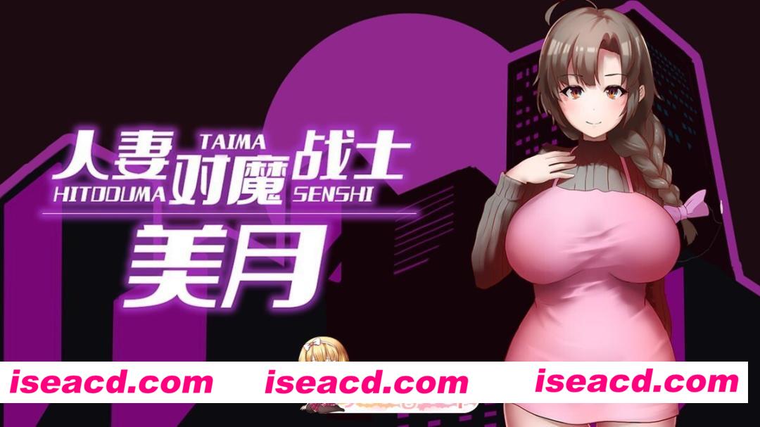 [爆款RPG/官中/无码] 人妻对魔战士美月 人妻対魔戦士ミヅキ～ 官中步兵完整版+全CG存档[FM/百度/1.2G]