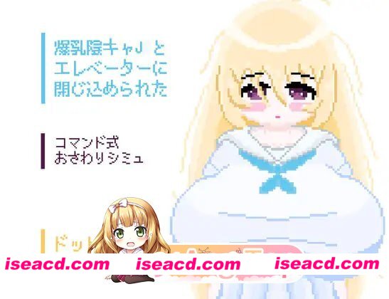 [SLG]  [微云/FM]和巨乳阴角女初中生一起被困在电梯里了/爆乳陰キャJCとエレベーターに閉じ込められた/AI汉化+动态 pc+安卓 [511m]