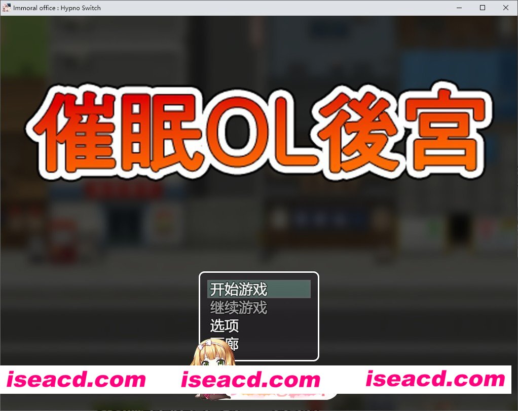 [RPG/中文/动态]催眠OL后宫 官方中文版[新作][FM/1.5G/百度]