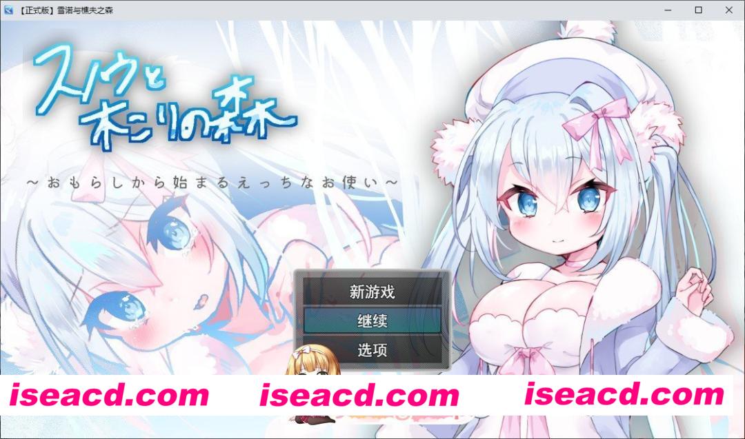 [RPG/汉化]白雪与樵夫之森～从失禁开始的色情差事～挂载AI汉化版+存档[新汉化][FM/1.1G/百度]