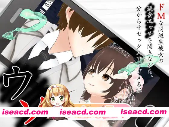 [ADV]  [微云/FM]谎言 ~ 听着抖M同级生女友的过去情史，用征服性爱欺负她的故事 ~/AI汉化 pc [2.57G]