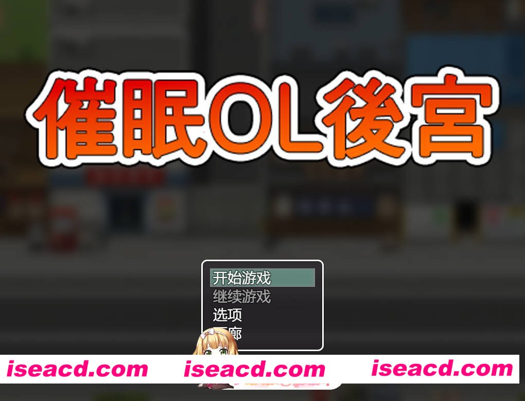 [百度/迅雷/PC/日式RPG/新作] 催眠OL后宫 Immoral office : Hypno Switch 官中步兵版 [1.50G]