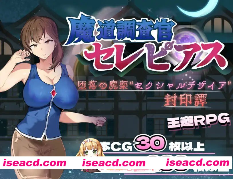 [RPG]  [微云/FM]魔道调查官 塞雷皮亚斯 堕落之魔药 “性欲之渴望” 封印谭/AI汉化 pc [1.40G]