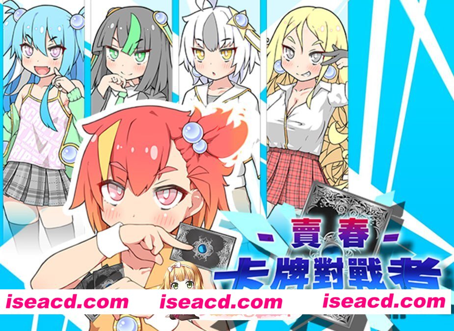 [RPG]  [微云/FM]卖春卡牌对战者/春销卡牌斗士/ハルウリカードゲーマーズ/官中+无码+DLC pc+安卓+更新 [2.83G]