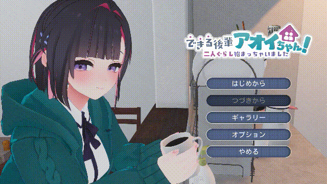 [热门SLG/动态/新作] 能干的学妹小葵！～就此开启二人同居生活 できる後輩アオイちゃん！ ～二人ぐらし始まっちゃいました～正式版[FM/百度/2.5G]