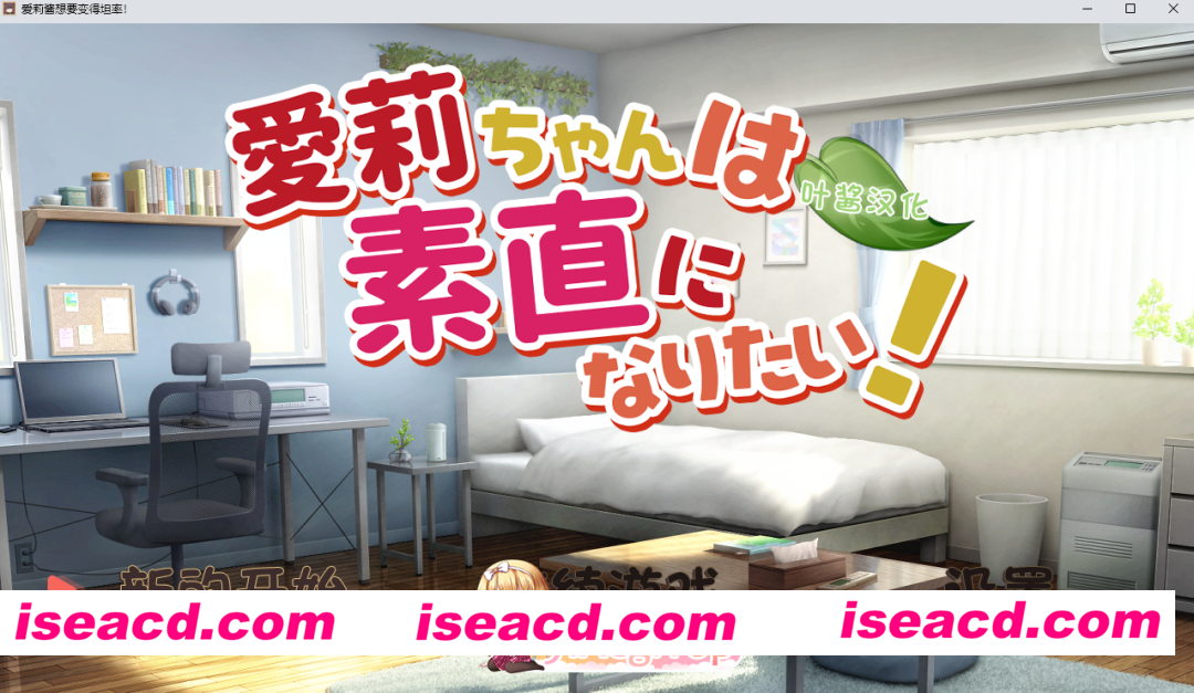 [SLG]  [微云/FM]爱莉酱想要变得坦率!/愛莉ちゃんは素直になりたい！/AI汉化+动态 pc+安卓 [938m]