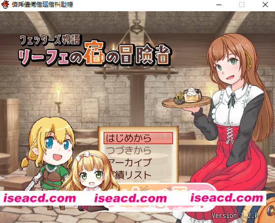 [SLG]  [微云/FM]韦塔尔斯物语：莉菲旅馆的冒险者/ウェッターズ物語 リーフェの宿の冒険者/AI汉化+动态 pc [325m]