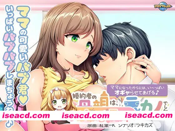 [ADV]  [微云/FM]未婚妻的母亲是我的前女友。～既然当了妈妈，就让我好好宠爱你吧♪～/AI汉化+存档 pc [546m]