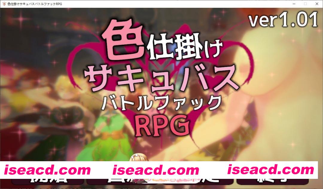 [3D/动态]色诱魅魔对战性爱RPG 正式版[新作][FM/270M/百度]