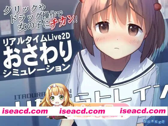 [日式/SLG/更新] いたずらトレイン v1.0.2 官中版 [370M]