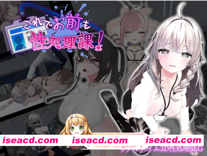 [百度/迅雷/PC/日式3D/新作] 今日起你就进性处理科啦！ これでお前も性処理課！ Steam官中步兵版+自带全回想 [1.20G]