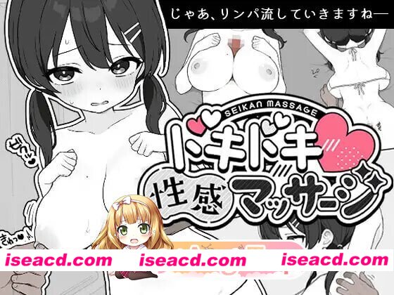 [日式/SLG/更新] 心跳加速!性感按摩 ドキドキ!性感マッサージ v2.0 官中版 [690M]