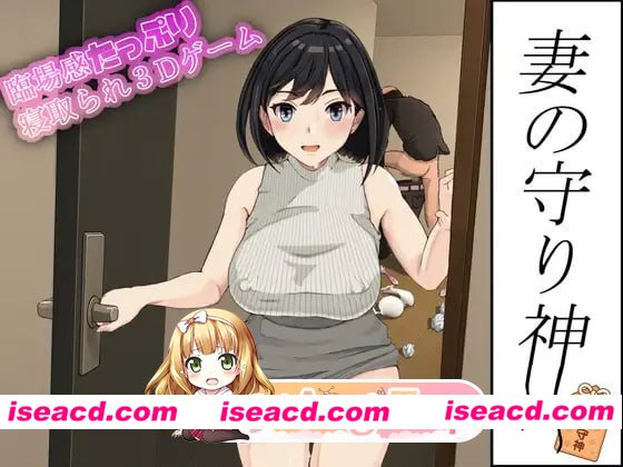 [3D]  [微云/FM]妻子的守护神/妻の守り神/生肉+动态 pc [1.29G]