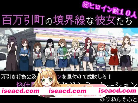 [SLG]  [微云/FM]她们是百万引町的边界线/百万引町の境界線な彼女たち/AI汉化+动态 pc [1.36G]