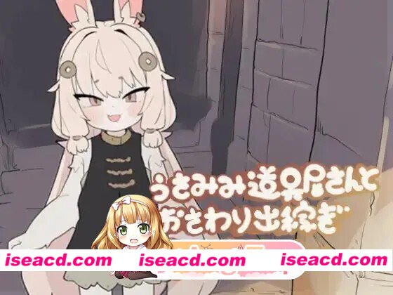 [SLG/PC] 开着兔耳工具店的移民冒险家的生活 （うさみみ道具屋さんとおさわり出稼ぎ冒険者生活） 日文版 [141M]