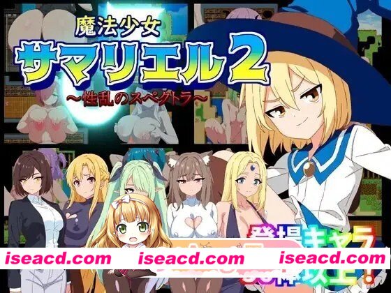 [SLG/PC] 魔法少女萨玛莉尔 （魔法少女サマリエル） AI汉化全回想版 [347M]