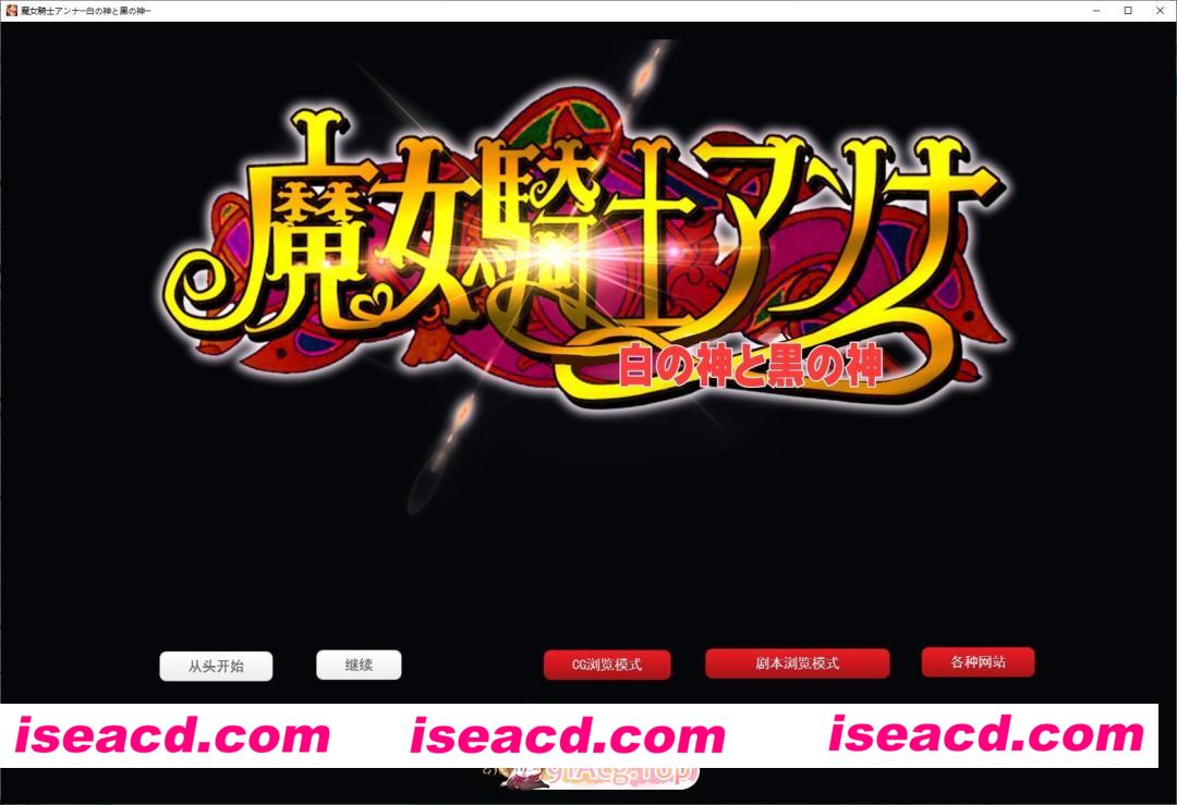 [精品ADV/汉化]魔女骑士安娜～白之神与黑之神～[最终章]挂载AI汉化版[新汉化][FM/2.9G/百度]